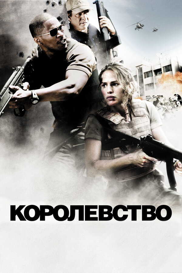 Королевство 2007 постер